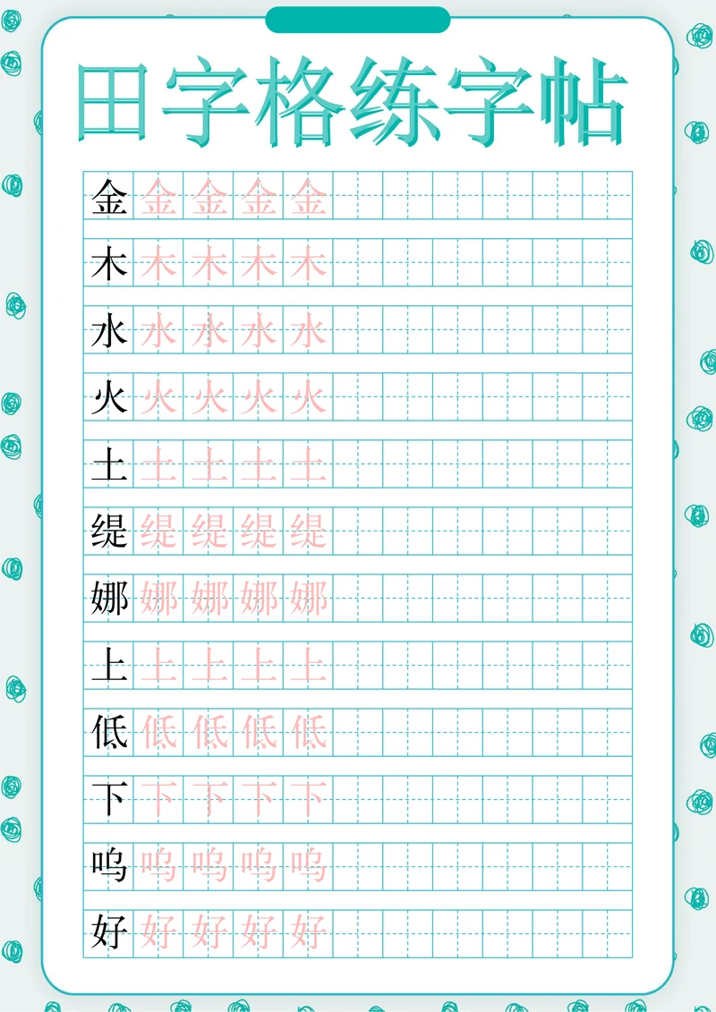 绿色简约风田字格练字帖