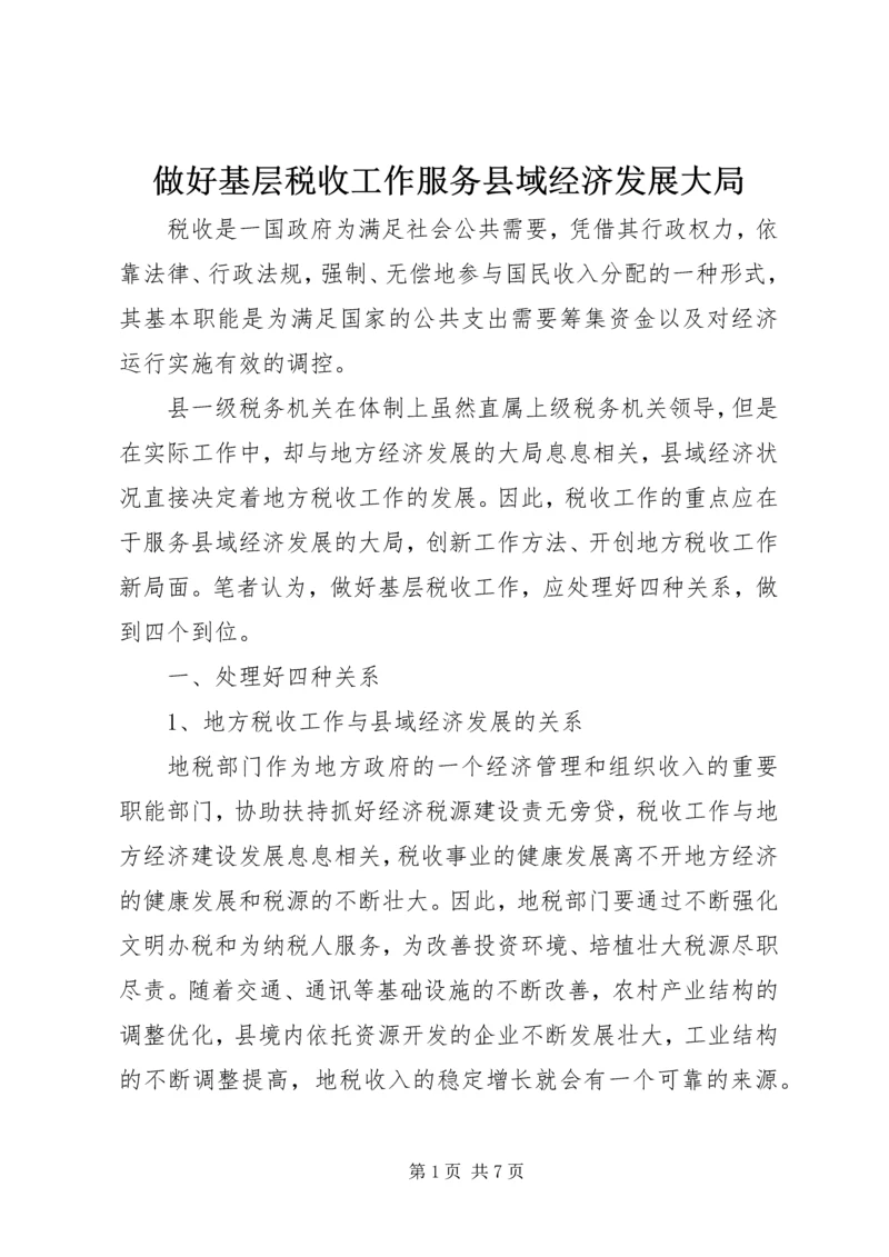 做好基层税收工作服务县域经济发展大局 (8).docx