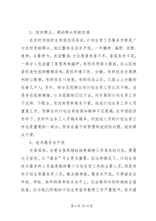 当前计划生育工作中存在的主要问题及对策 (6).docx