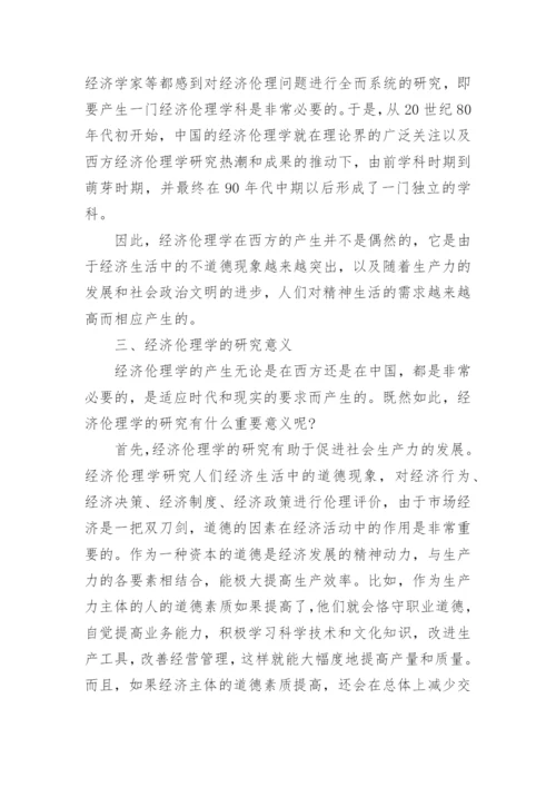 浅谈经济伦理学产生的必要性论文.docx