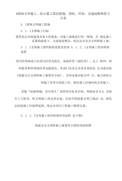 5现场文明施工、防止施工扰民措施、消防、环保、交通疏解和保卫方案