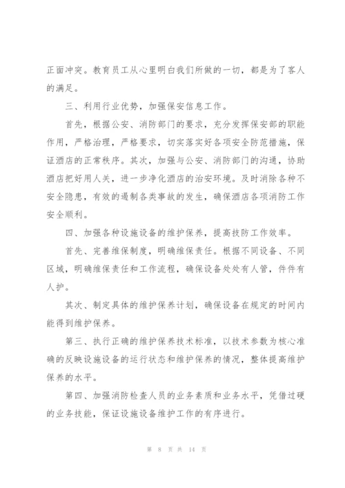 酒店职员个人服务工作计划书.docx
