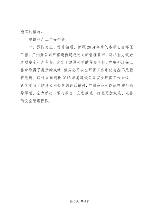 关于领导在建设公司XX年安全环保工作会议上讲话精神的贯彻落实情况汇报.docx