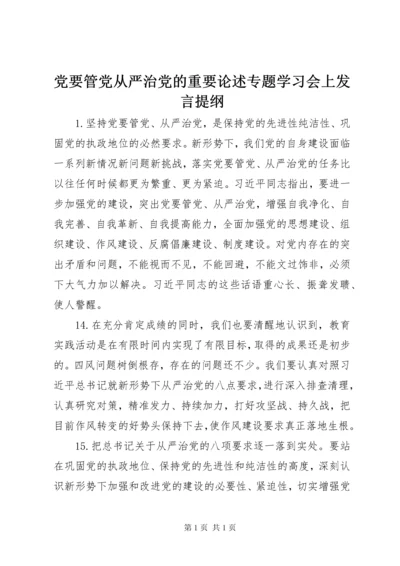 党要管党从严治党的重要论述专题学习会上发言提纲.docx