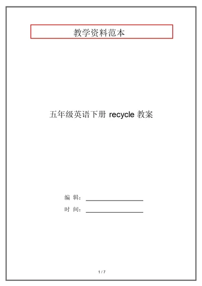 五年级英语下册recycle教案