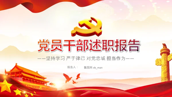 党员干部述职报告述廉工作总结计划PPT