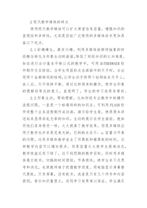 浅析中职学校财经专业教学媒体种类和特点的论文.docx
