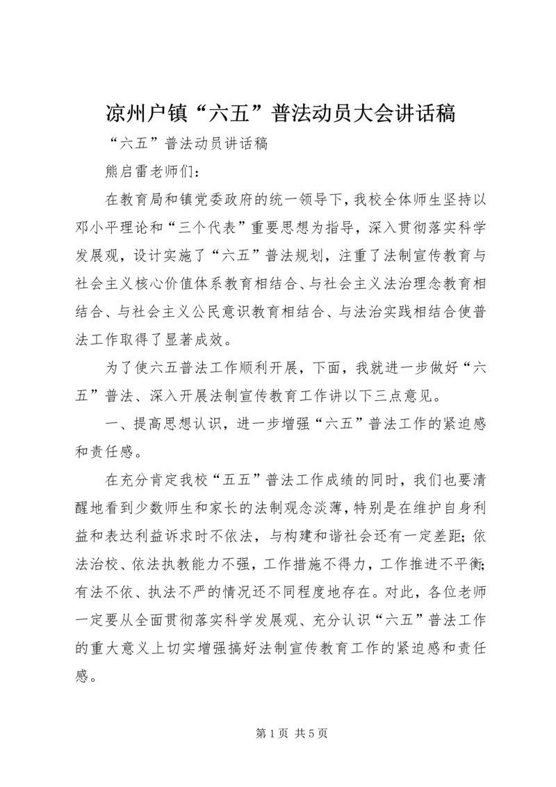 凉州户镇“六五”普法动员大会讲话稿 (4).docx