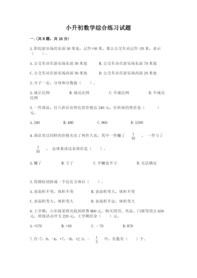 小升初数学综合练习试题及答案（各地真题）.docx