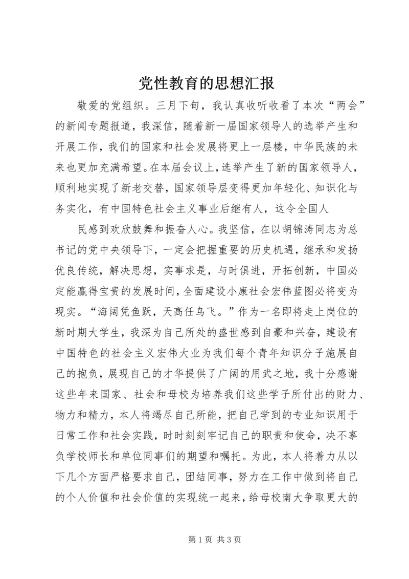 党性教育的思想汇报.docx