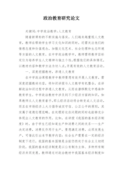 政治教育研究论文.docx