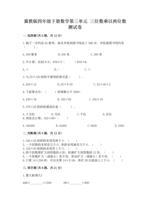 冀教版四年级下册数学第三单元 三位数乘以两位数 测试卷精品【a卷】.docx