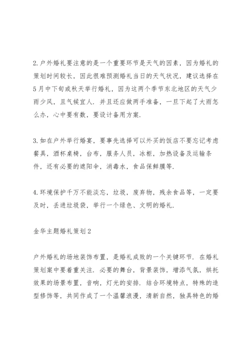 金华主题婚礼策划方案3篇.docx