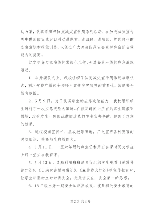 防灾减灾宣传周活动总结 (2).docx