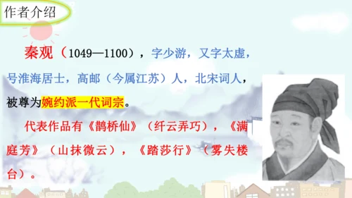 统编版语文九年级上册第六单元课外古诗词诵读《行香子》课件