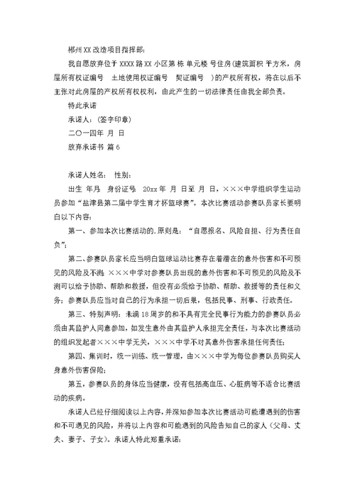 关于放弃承诺书合集7篇