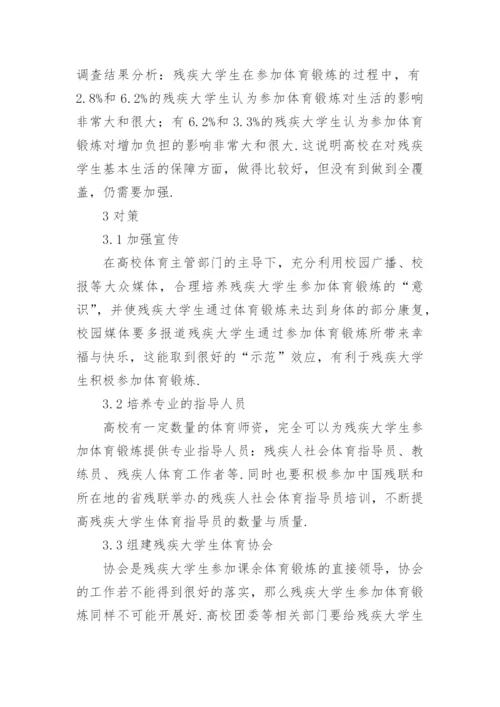 高校残疾学生参加体育锻炼的制约因素论文.docx