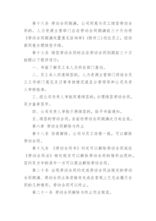 企业劳动合同管理制度.docx