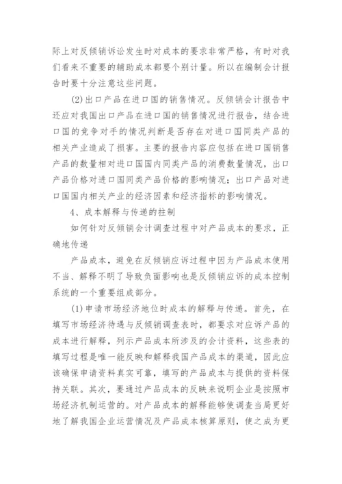 基于会计流程的企业应对反倾销的成本控制体系构建论文.docx