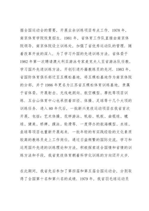 江苏省体育事业发展总结范文.docx