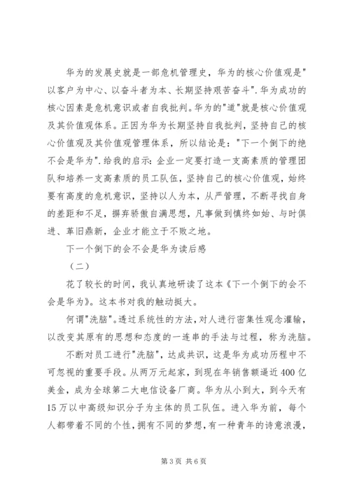 《下一个倒下的会不会是华为》读后感 (7).docx