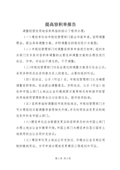 提高容积率报告 (5).docx