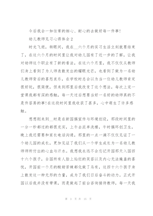 幼儿教师见习心得体会.docx