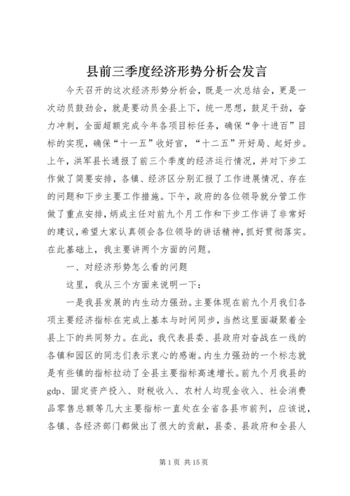 县前三季度经济形势分析会发言.docx