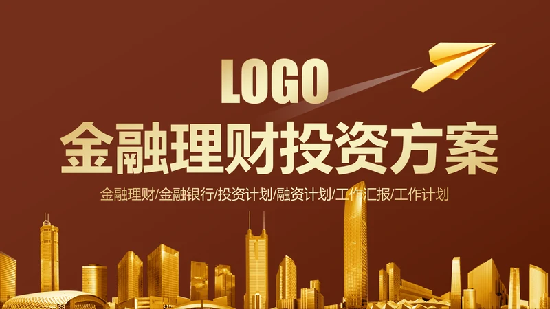 金色大气金融投资理财银行商务ppt模版