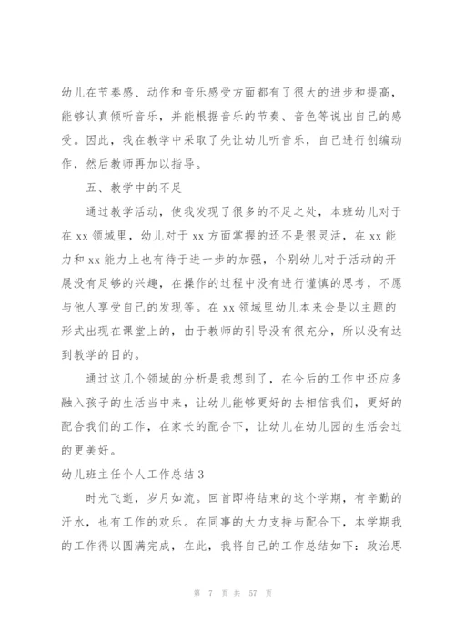 幼儿班主任个人工作总结.docx