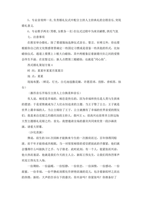 西式婚礼策划方案7篇.docx