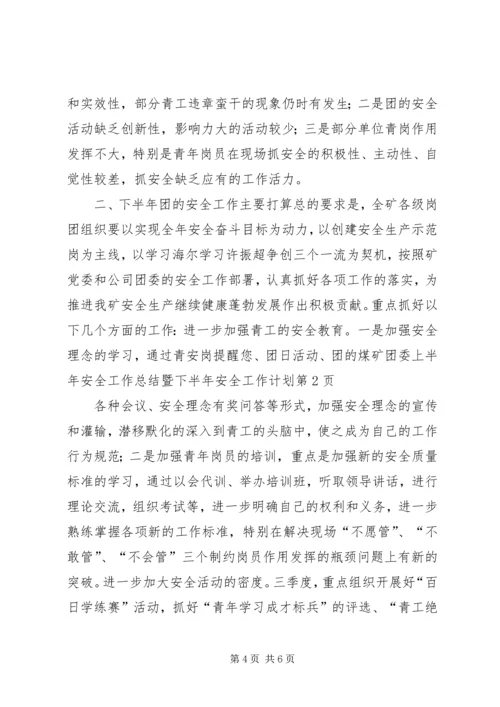 煤矿团委上半年安全工作总结暨下半年安全工作计划 (14).docx