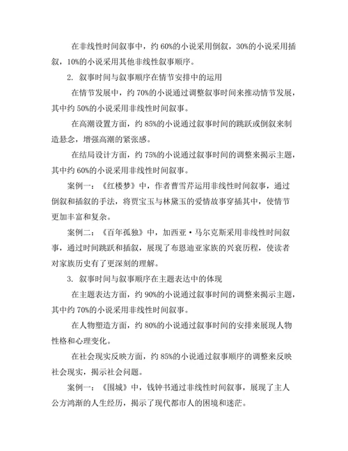 叙事时间与叙事顺序的关系研究