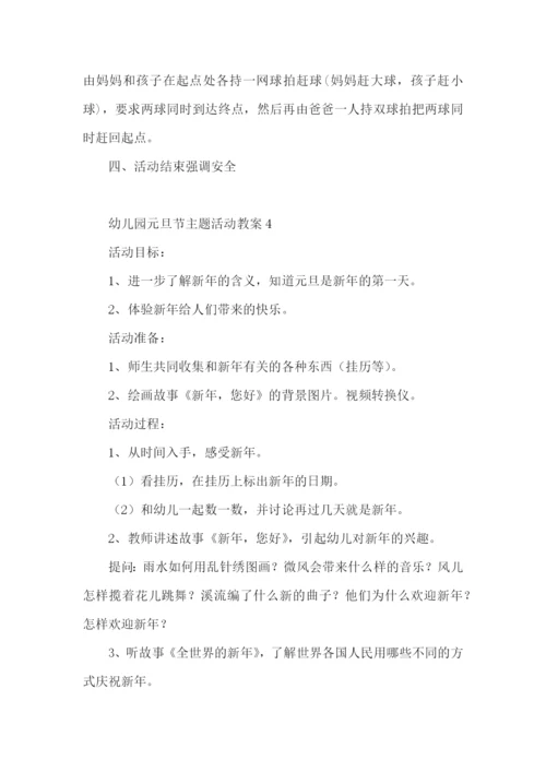 幼儿园元旦节主题活动教案.docx
