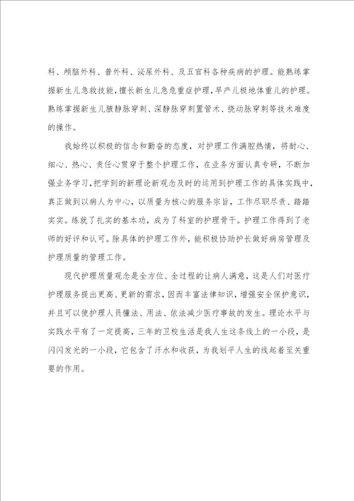 实用的护理自我鉴定范文5篇