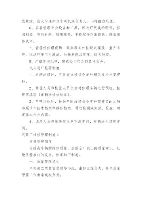 汽修厂维修管理制度.docx