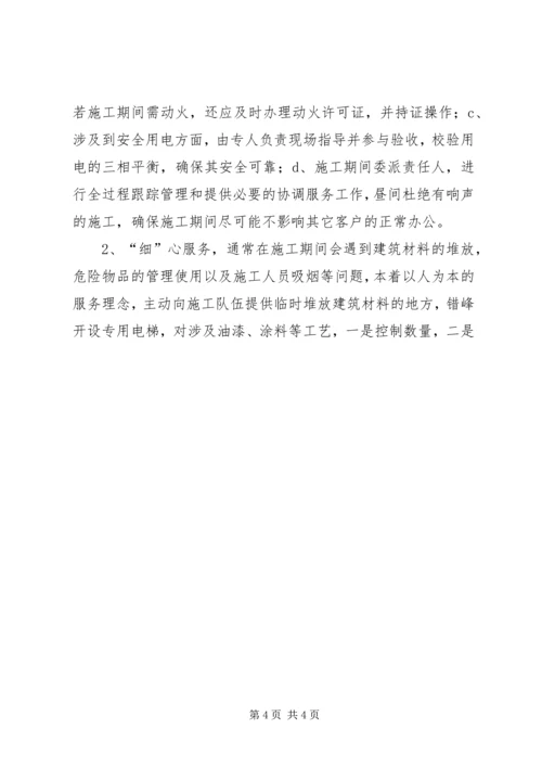 大厦物业总监安全生产工作汇报材料.docx