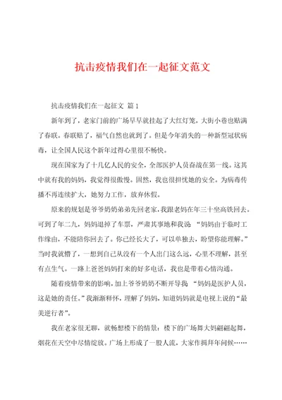 抗击防疫我们在一起征文范文