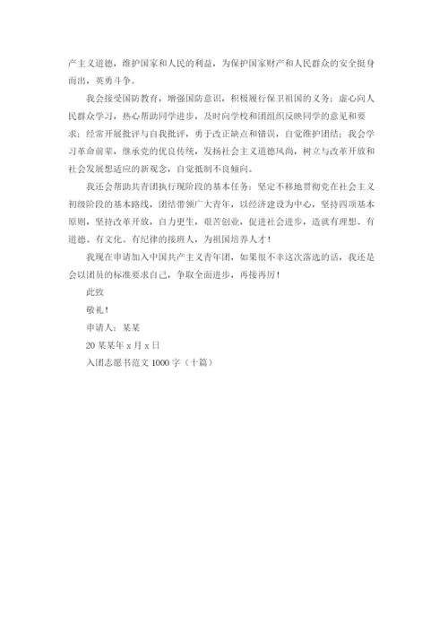 入团志愿书范文1000字（十篇）.docx