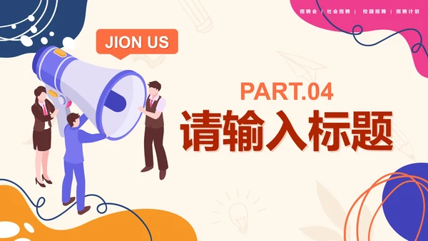 红色扁平秋季招聘会PPT模板