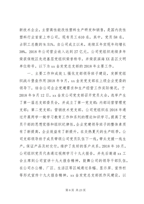 公司企业党委书记抓党建工作述职报告.docx