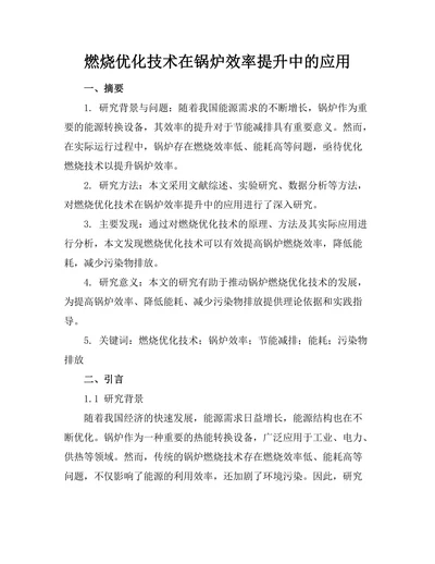 燃烧优化技术在锅炉效率提升中的应用