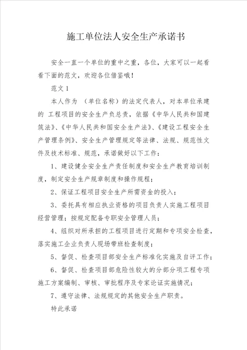 施工单位法人安全生产承诺书