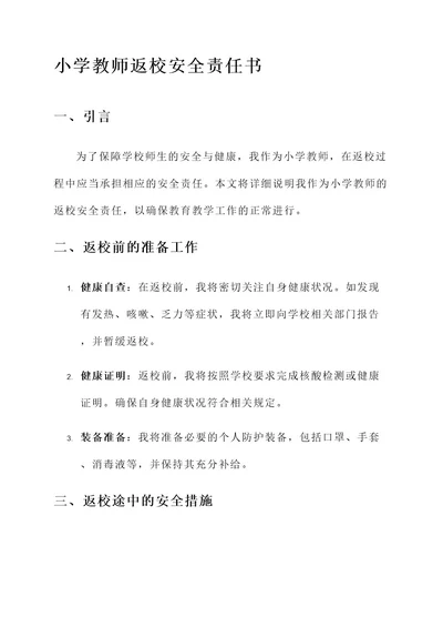 小学教师返校安全责任书