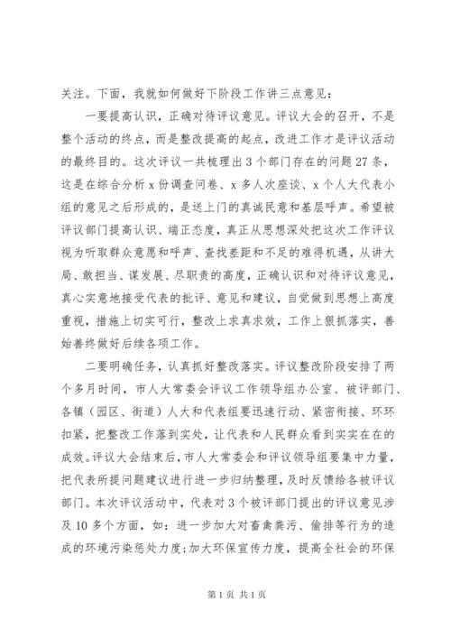 在人大评议工作会议上的讲话.docx