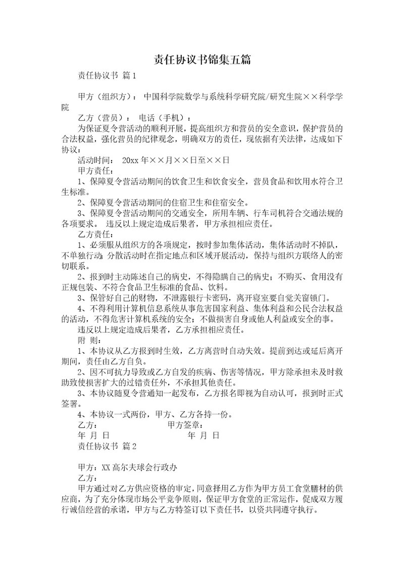 责任协议书锦集五篇