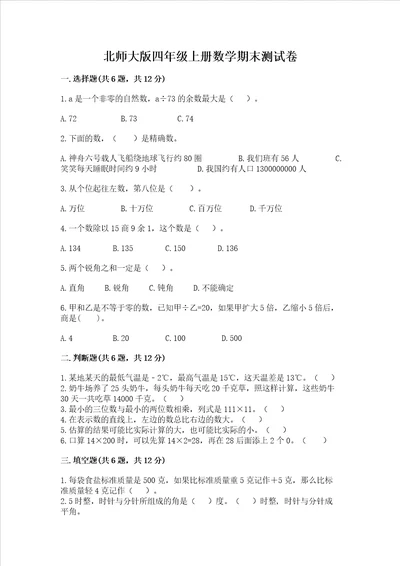 北师大版四年级上册数学期末测试卷及完整答案全优