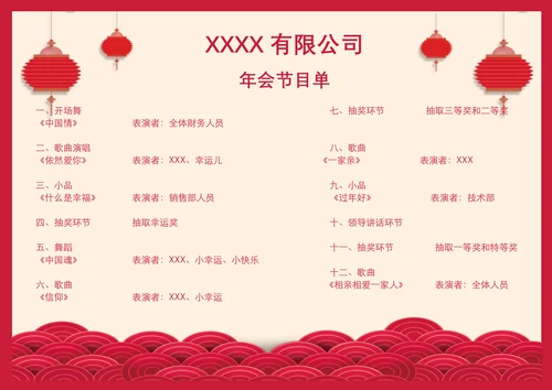 元旦节晚会节目单