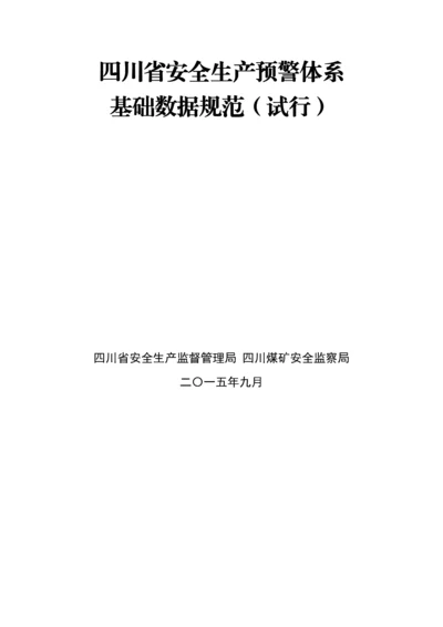 省安全生产预警体系基础数据规范.docx