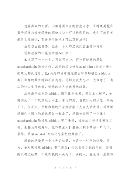 汤姆叔叔的小屋读后感.docx